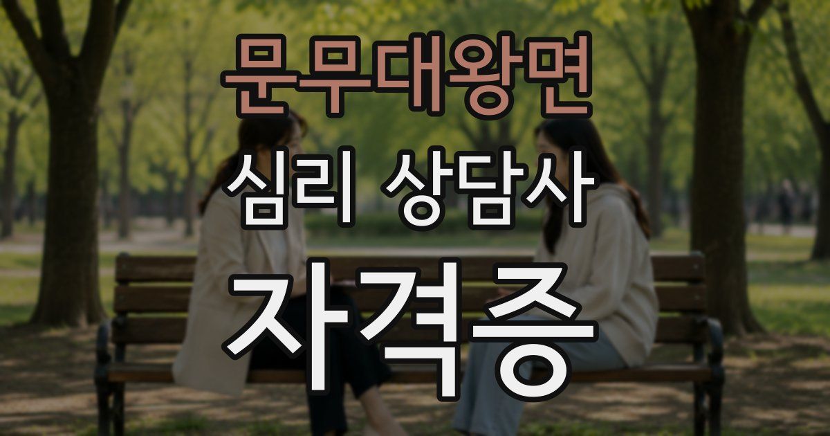 문무대왕면 심리 상담사 자격증