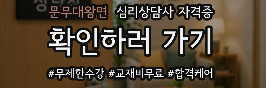 문무대왕면 심리 상담사 자격증