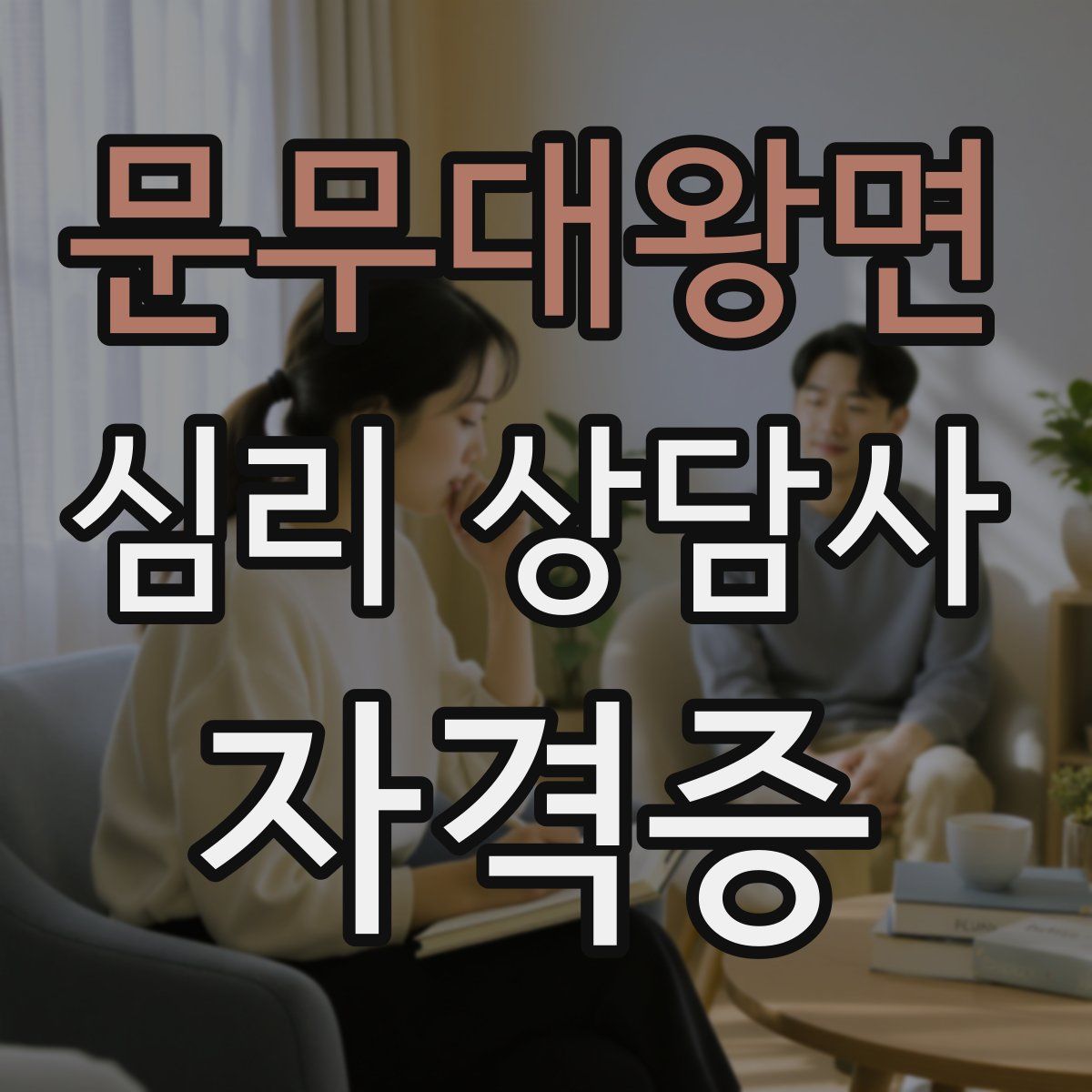 문무대왕면 심리 상담사 자격증