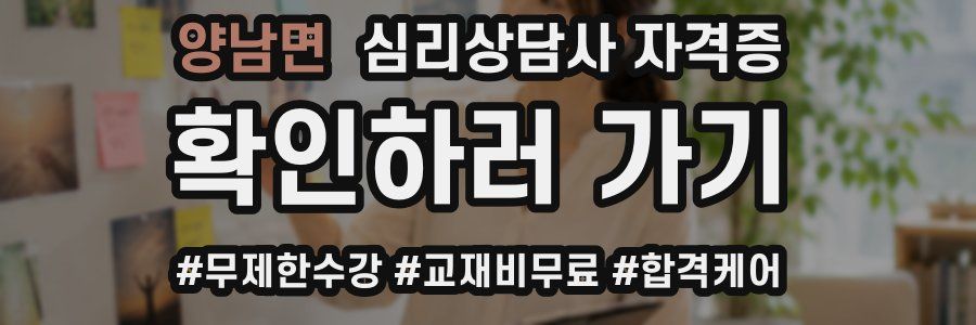 양남면 심리 상담사 자격증