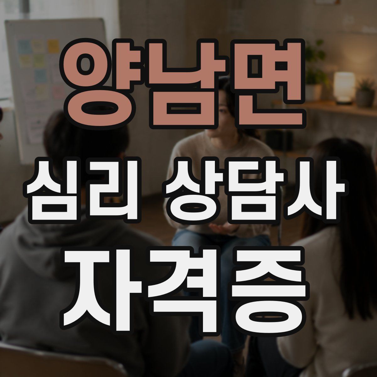 양남면 심리 상담사 자격증