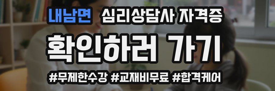 내남면 심리 상담사 자격증