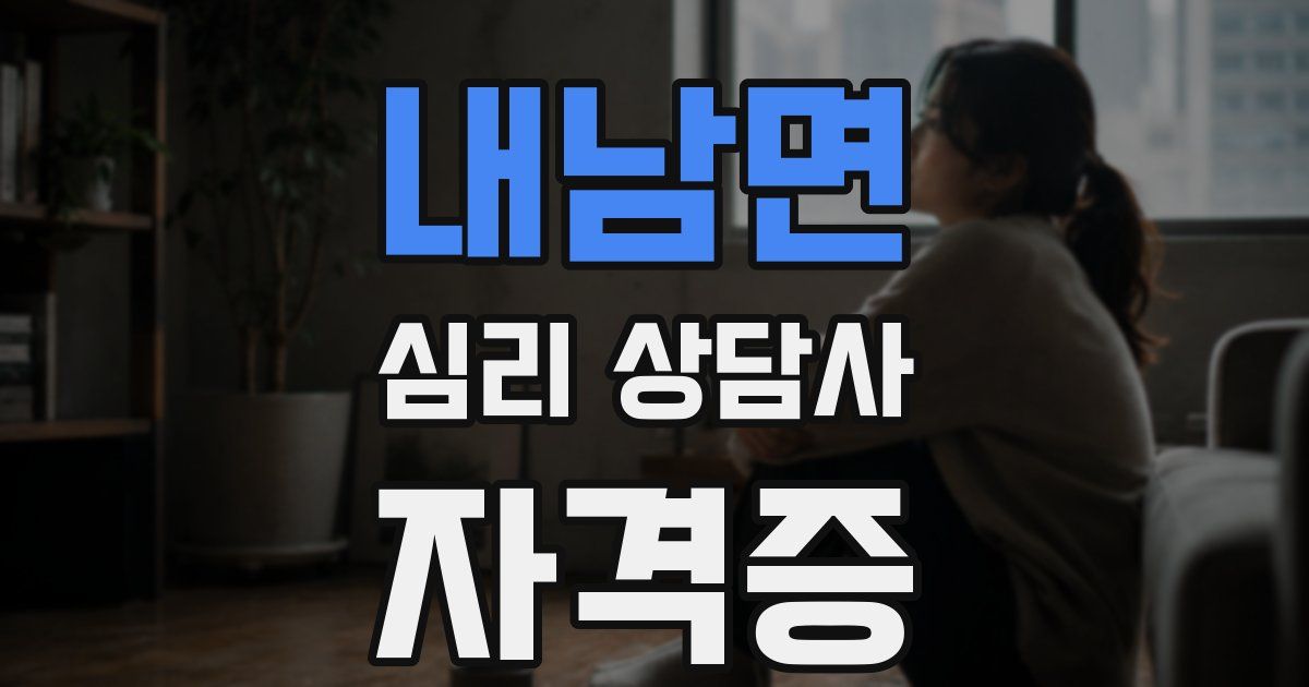 내남면 심리 상담사 자격증