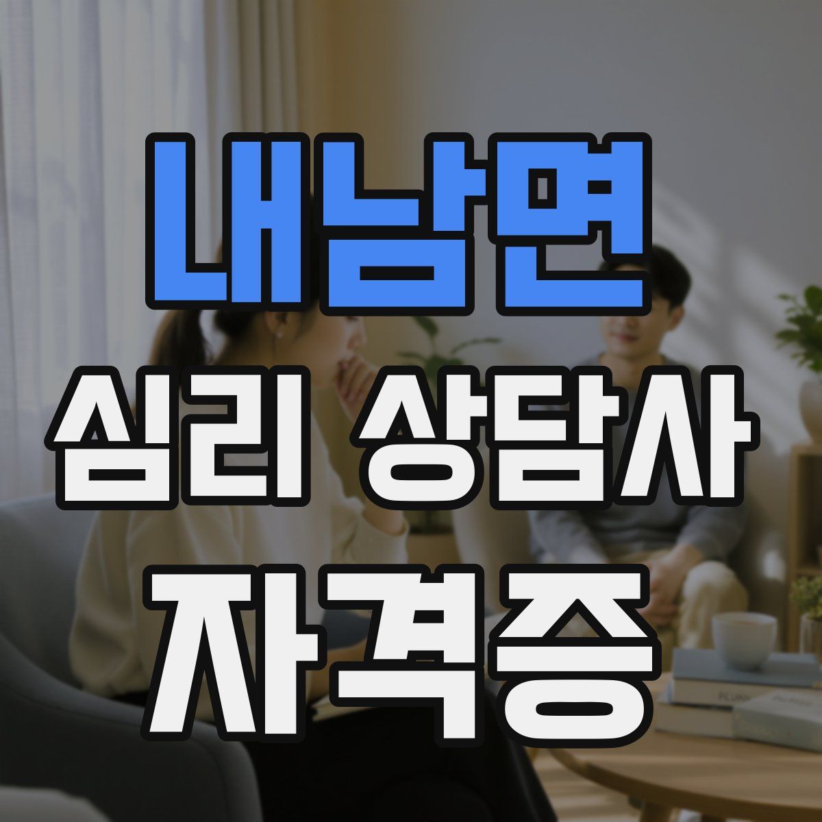 내남면 심리 상담사 자격증