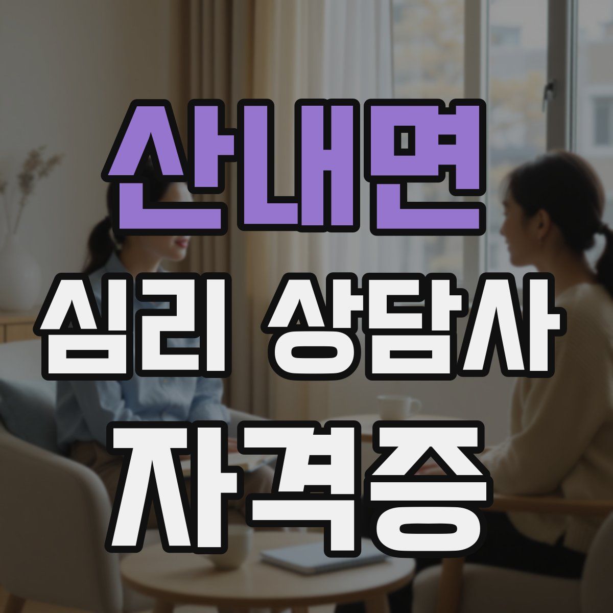 산내면 심리 상담사 자격증
