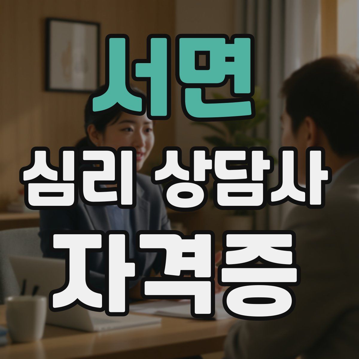 서면 심리 상담사 자격증
