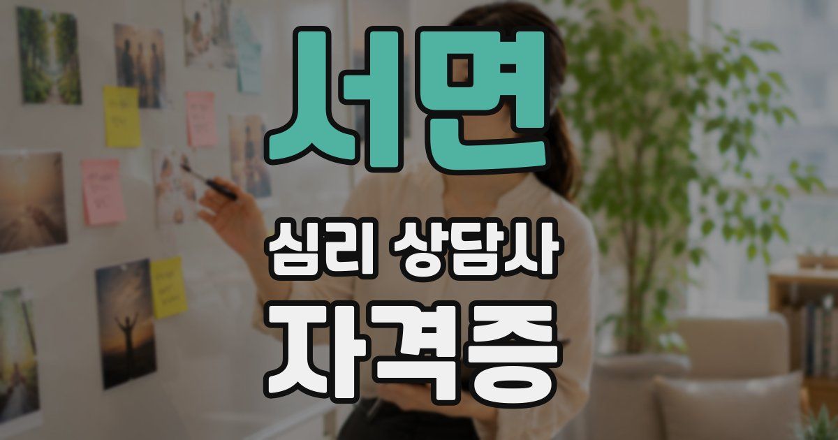 서면 심리 상담사 자격증