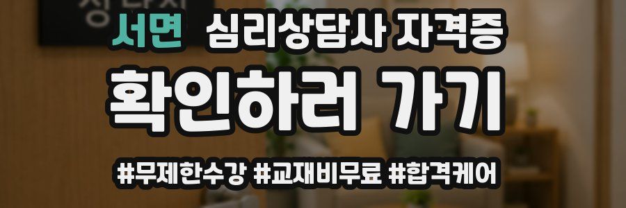 서면 심리 상담사 자격증