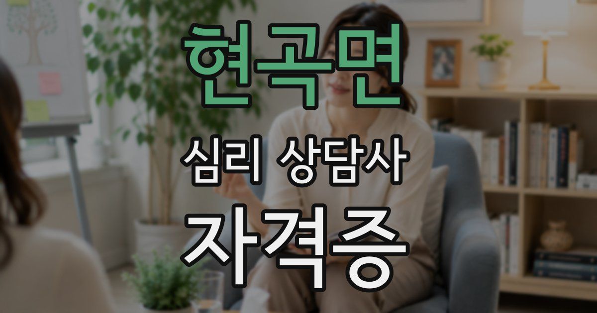 현곡면 심리 상담사 자격증