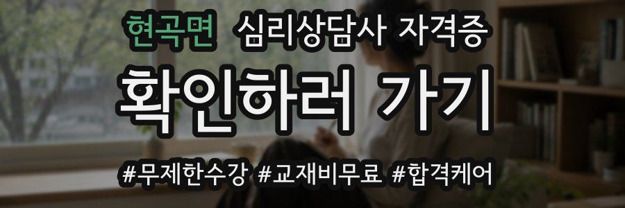 현곡면 심리 상담사 자격증