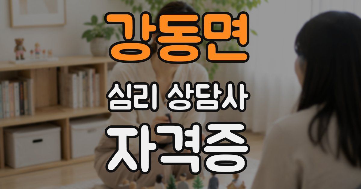 강동면 심리 상담사 자격증
