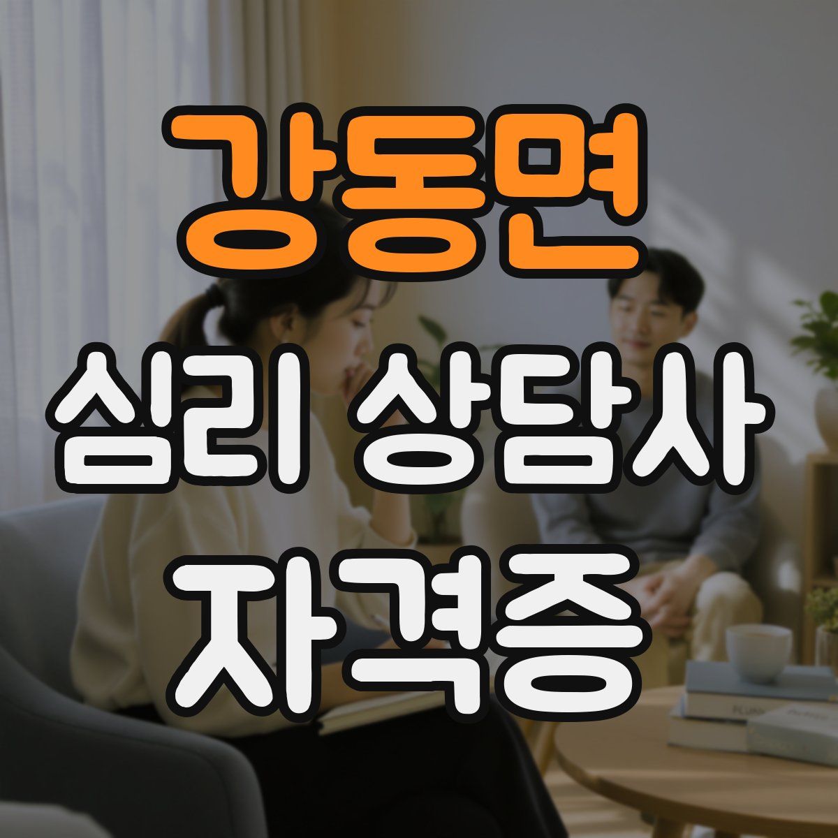 강동면 심리 상담사 자격증
