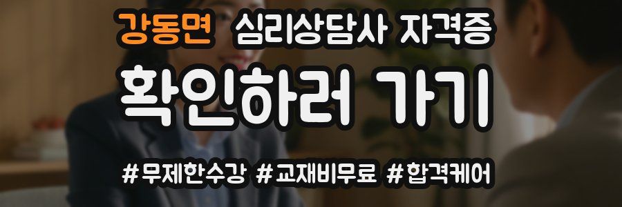 강동면 심리 상담사 자격증