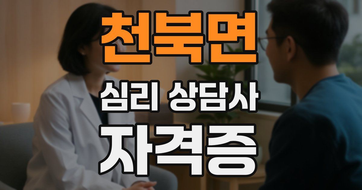 천북면 심리 상담사 자격증