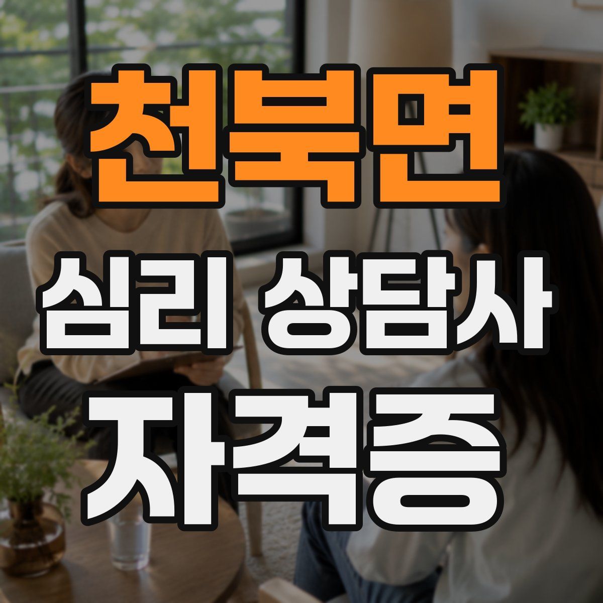 천북면 심리 상담사 자격증