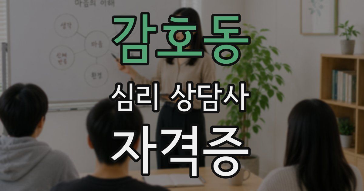 감호동 심리 상담사 자격증