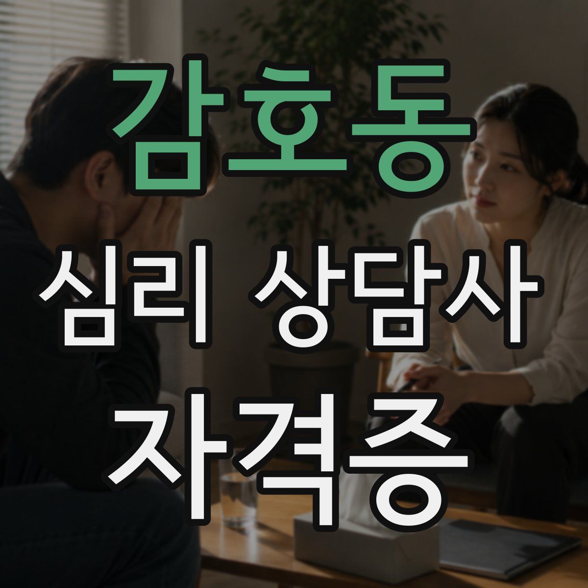 감호동 심리 상담사 자격증