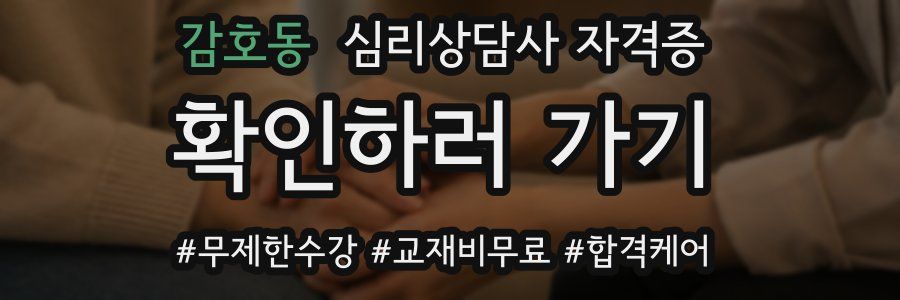 감호동 심리 상담사 자격증