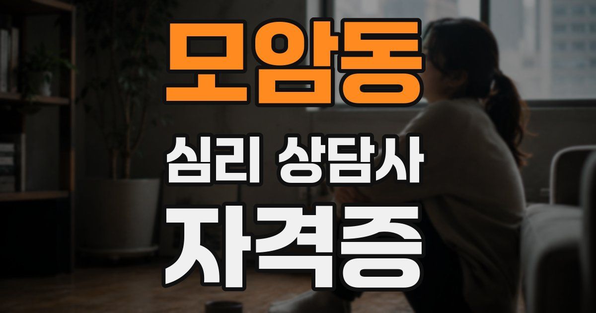 모암동 심리 상담사 자격증