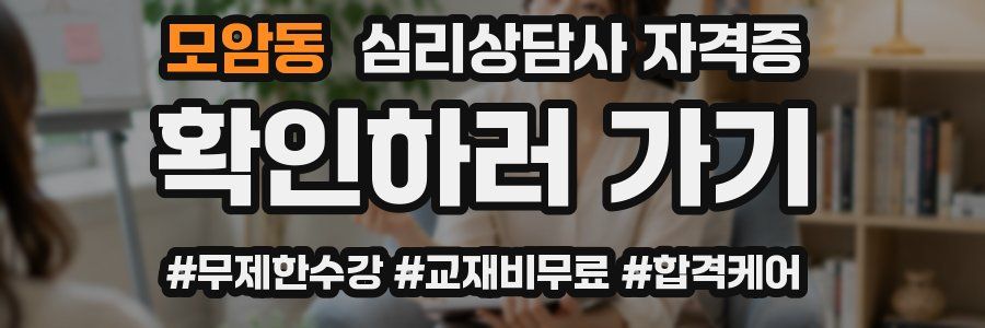 모암동 심리 상담사 자격증