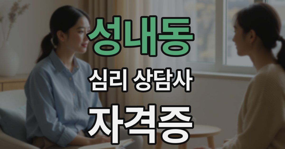 성내동 심리 상담사 자격증