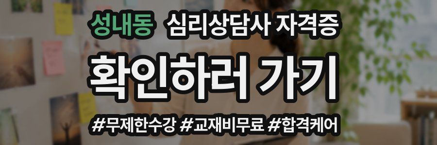 성내동 심리 상담사 자격증