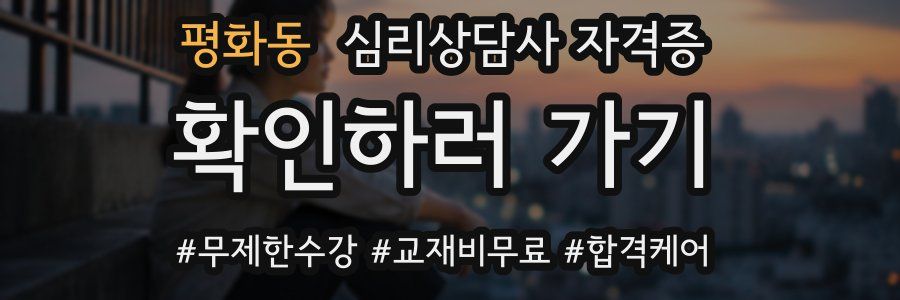 평화동 심리 상담사 자격증