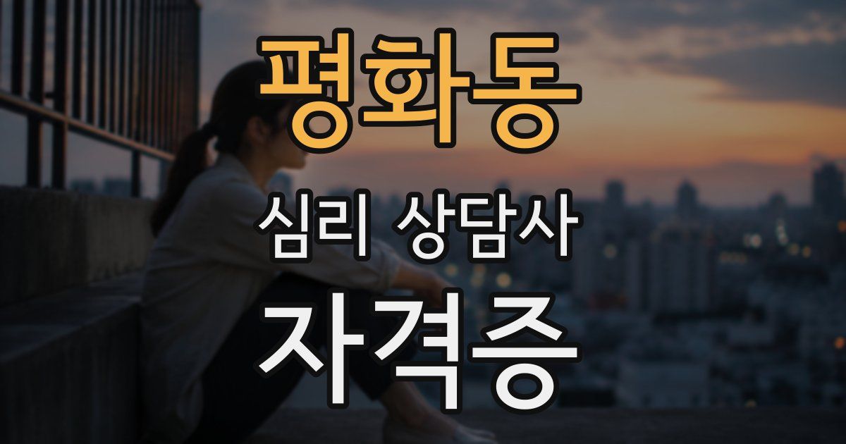 평화동 심리 상담사 자격증