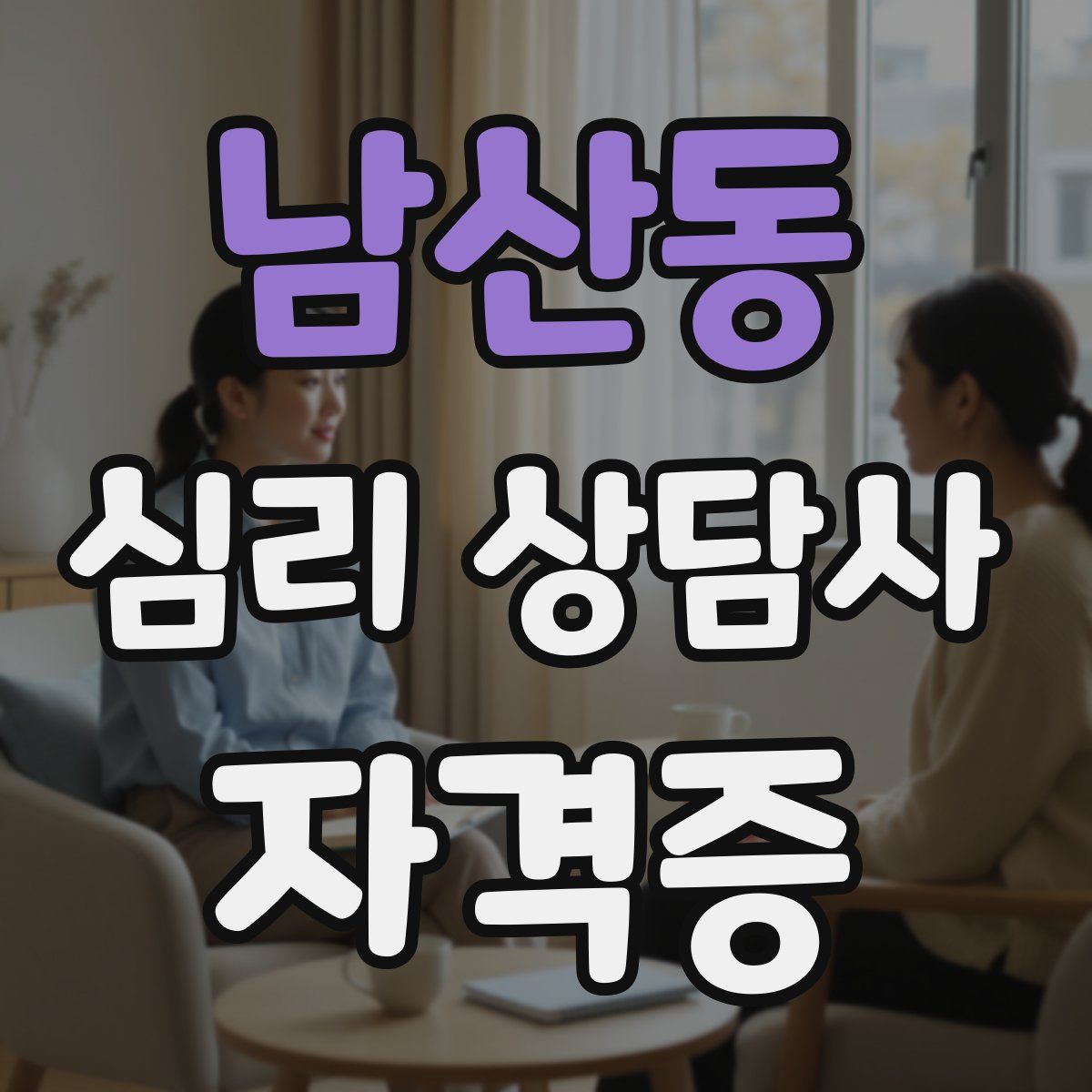 남산동 심리 상담사 자격증