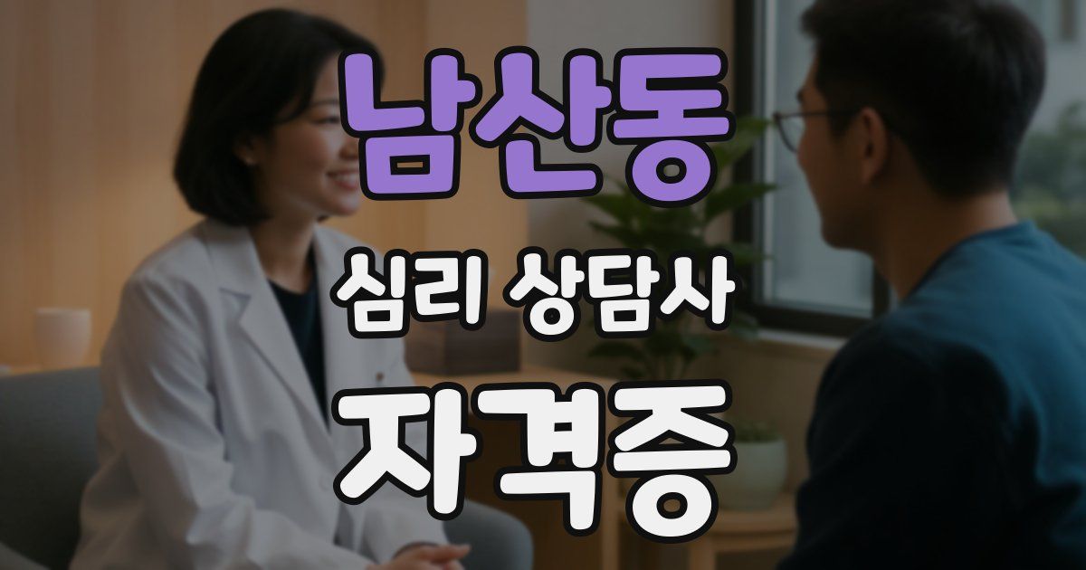 남산동 심리 상담사 자격증