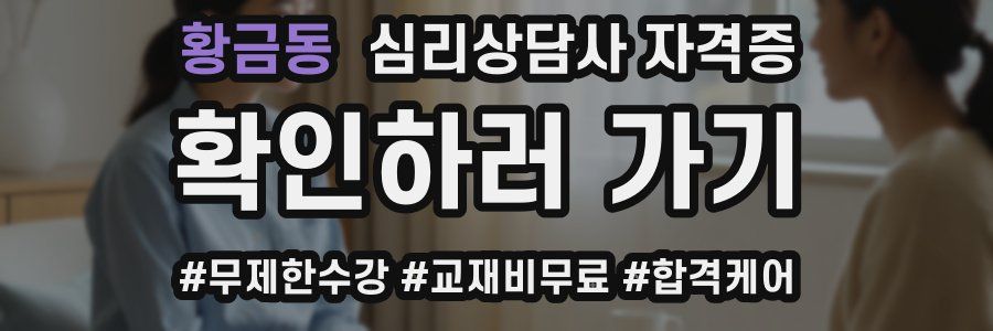 황금동 심리 상담사 자격증