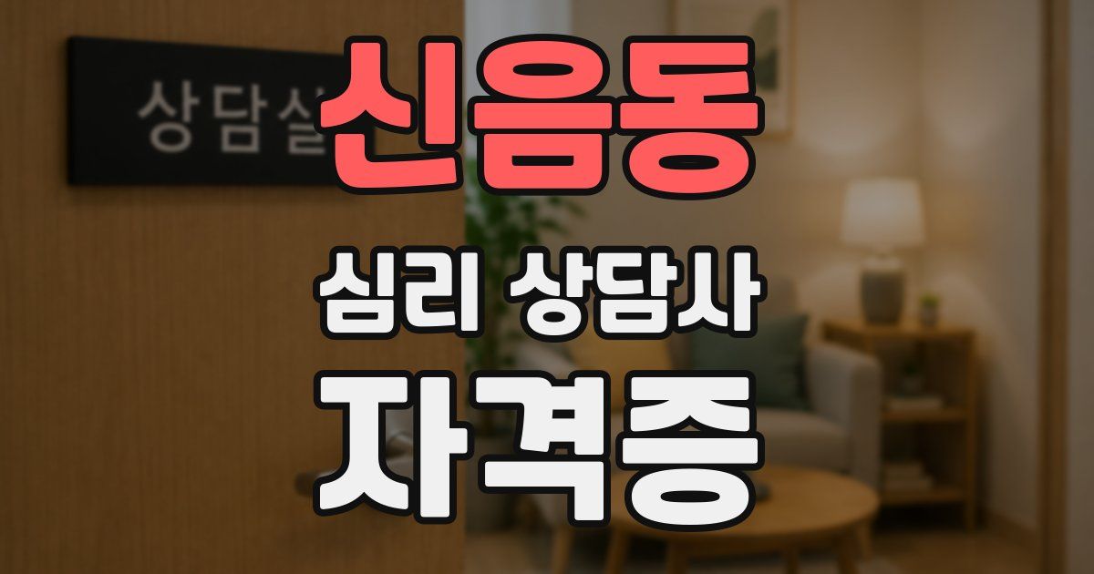 신음동 심리 상담사 자격증