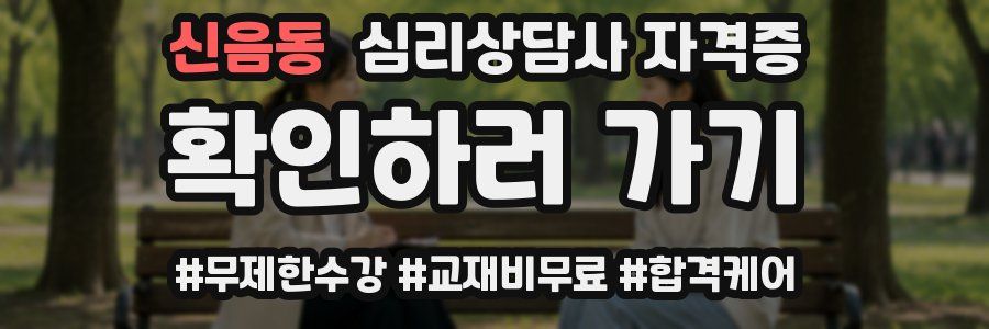 신음동 심리 상담사 자격증