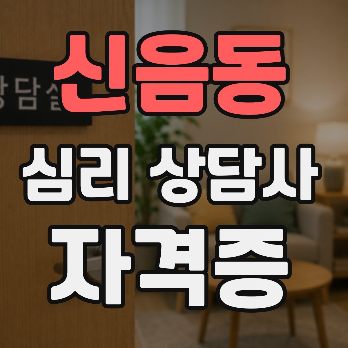 신음동 심리 상담사 자격증