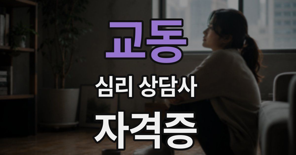 교동 심리 상담사 자격증