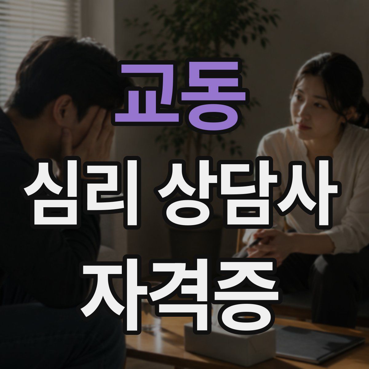 교동 심리 상담사 자격증