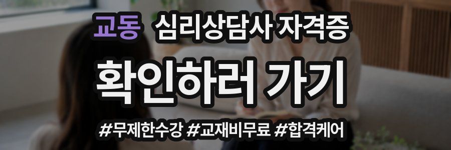 교동 심리 상담사 자격증