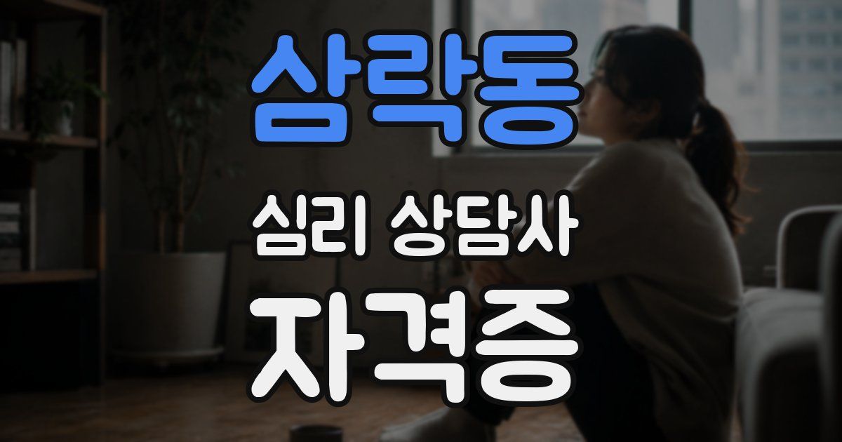 삼락동 심리 상담사 자격증