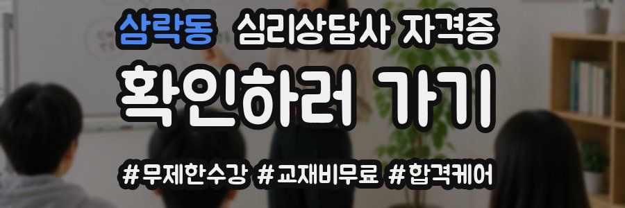 삼락동 심리 상담사 자격증