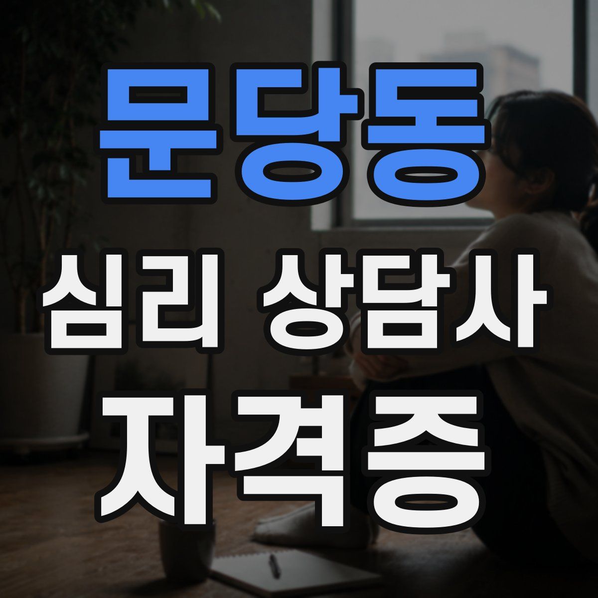 문당동 심리 상담사 자격증