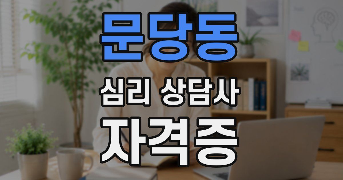 문당동 심리 상담사 자격증