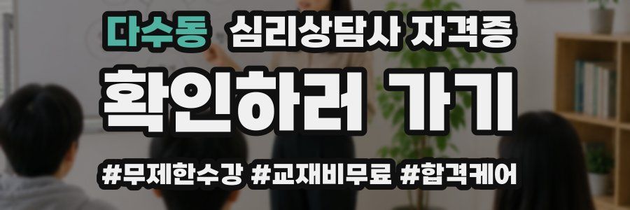 다수동 심리 상담사 자격증