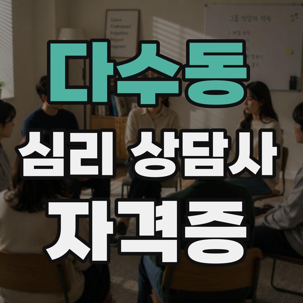 다수동 심리 상담사 자격증