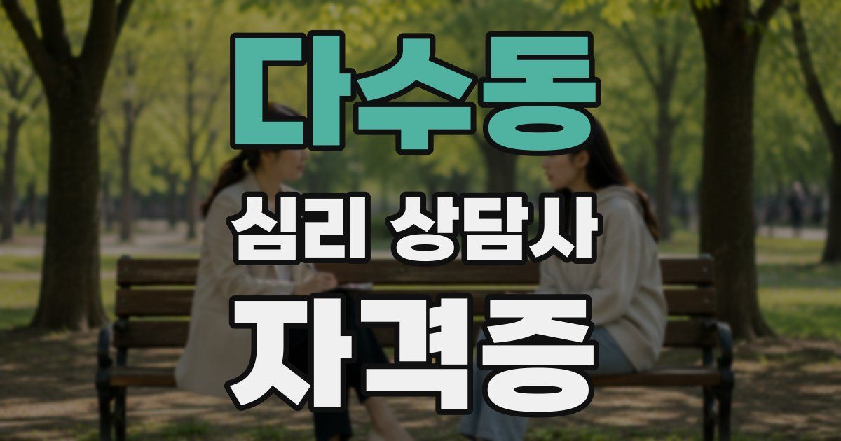 다수동 심리 상담사 자격증