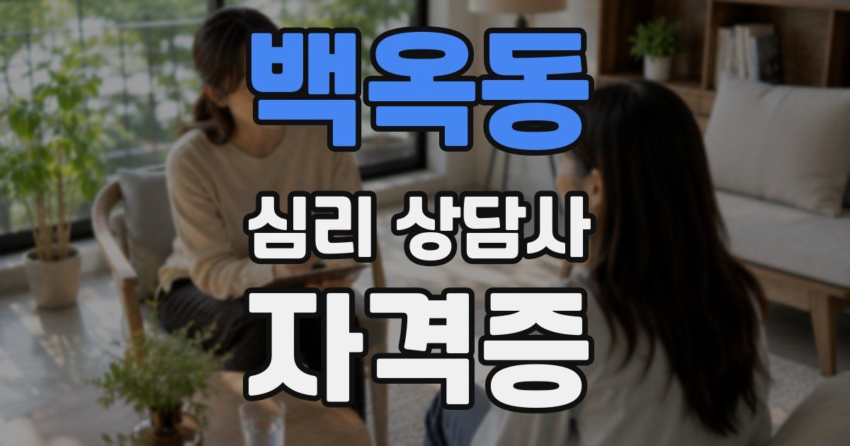 백옥동 심리 상담사 자격증