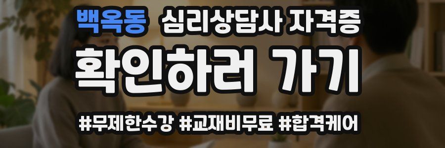백옥동 심리 상담사 자격증