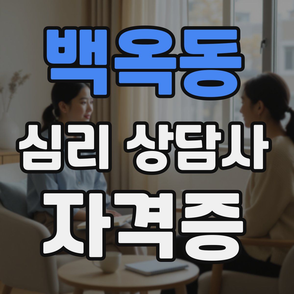 백옥동 심리 상담사 자격증