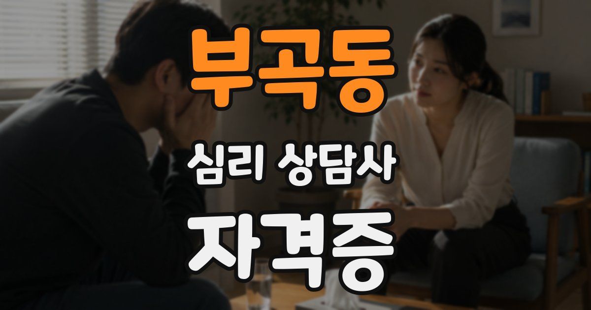 부곡동 심리 상담사 자격증