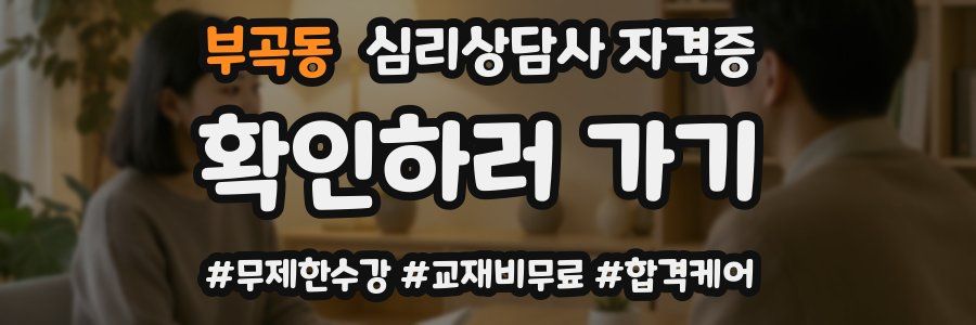 부곡동 심리 상담사 자격증