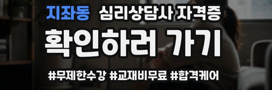 지좌동 심리 상담사 자격증